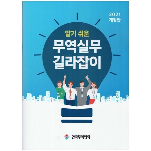 알기 쉬운 무역실무 길라잡이(2021), 한국무역협회 편집부, 한국무역협회