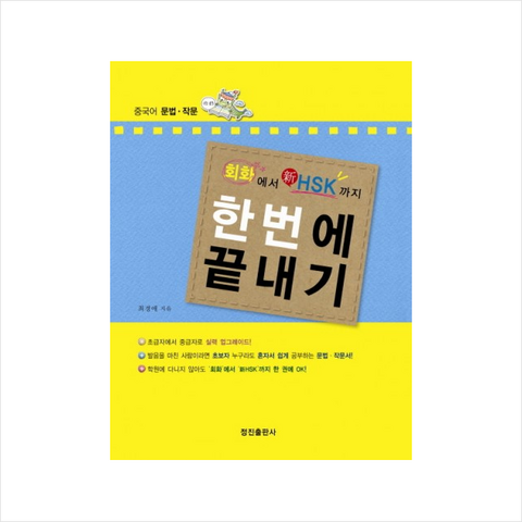 회화에서신HSK까지한번에끝내기(중국어문법작문) + 미니수첩 제공