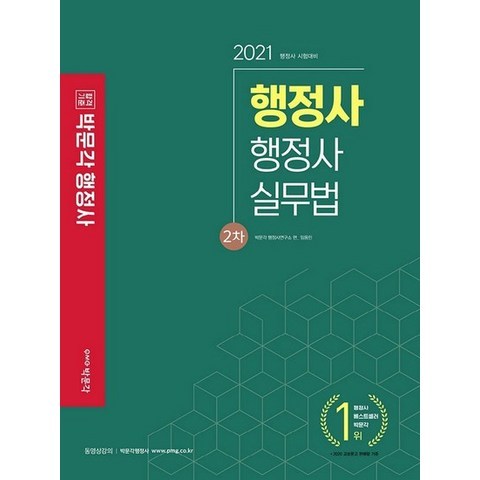 박문각 2021 행정사 2차 기본서 - 행정사실무법, 없음