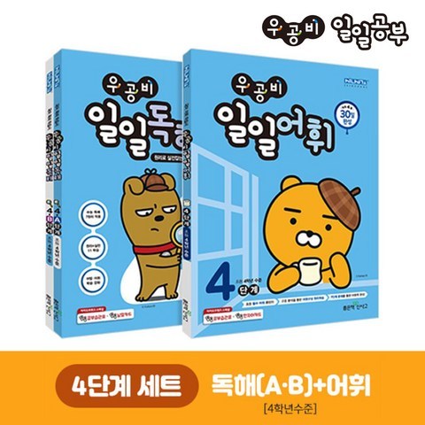 우공비 일일공부 독해 4단계(A+B) + 어휘 4단계 세트 (3권)