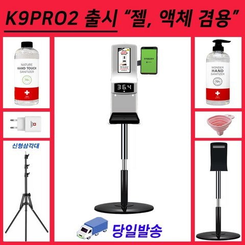 이지패스 K9프로 2 출시 K9PRO 2 손소독기 젤타임 액체 겸용 자동 분사 온도측정기 비접촉 적외선 자동온도계 발열체크기 열체크 k9-pro 발열측정기 QR체크 전자출입명부, 본품+스탠드(삼각)+손소독제(액체타입)