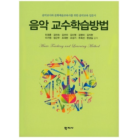 음악 교수학습방법:음악교사와 문화예술교육사를 위한 음악교육 입문서, 학지사