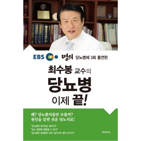 EBS 명의 당뇨병에 3회 출연한 최수봉 교수의 당뇨병 이제 끝!, 하야BOOK