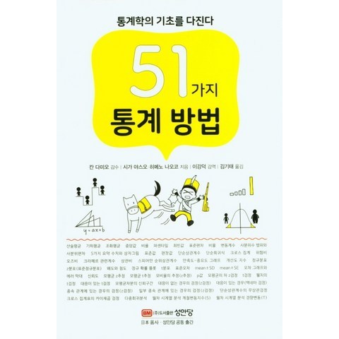 51가지 통계 방법, 성안당, 칸 다미오