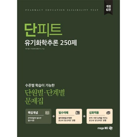 메가엠디 단원별·단계별 문제집 유기화학추론 250제[개정6판]
