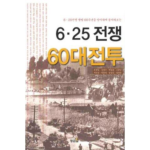 6.25전쟁 60대전투:6 25 전쟁 발발 60주년을 맞이하여 돌이켜보는, 황금알