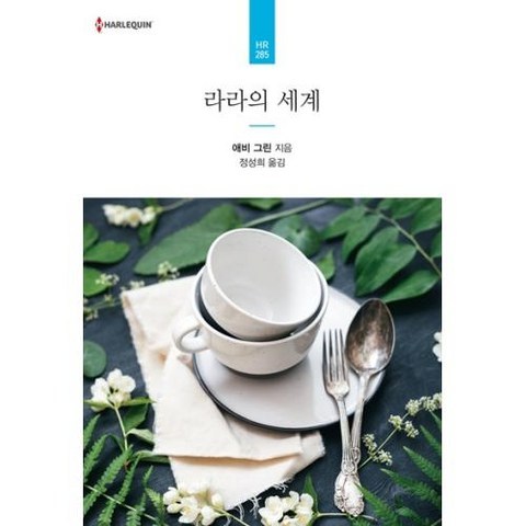 라라의 세계(할리퀸문고HR-285), 신영미디어(주)