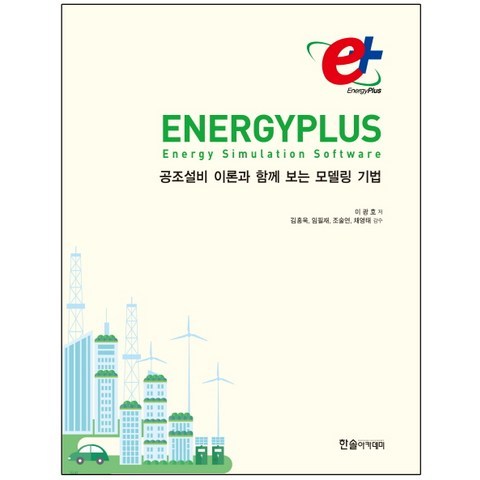 EnergyPlus 에너지플러스: 공조설비 이론과 함께 보는 모델링 기법, 한솔아카데미