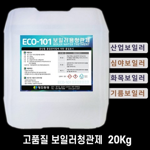 ECO-100 보일러 청관제 부식방지제 스케일방지 약품 10Kg 20Kg 산업보일러 심야보일러 화목보일러 기름보일러, 보일러청관제 10Kg