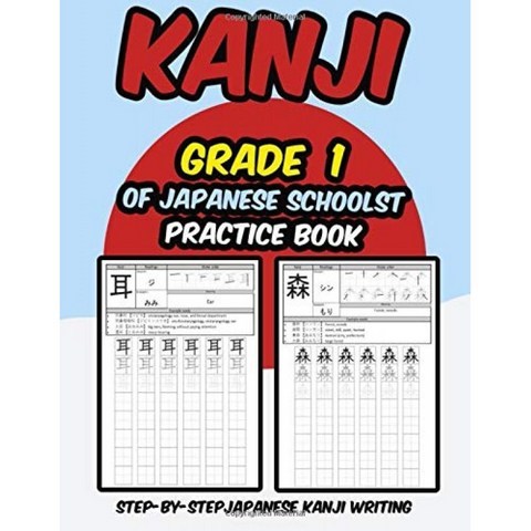 일본어 Schoolst Practice Book의 한자 1 급 : 기본적인 일본어 한자 쓰기를 배우는 단계 (필기 워크 북), 단일옵션