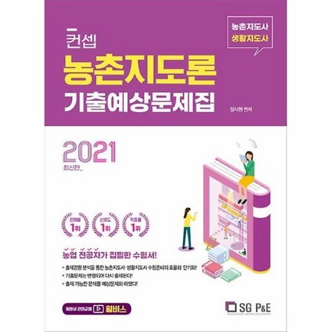 커넥츠북 2021 컨셉 농촌지도론 기출예상문제집, 단품없음