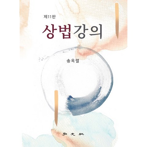 상법강의, 상법강의(11판)(양장본 HardCover), 송옥렬(저),홍문사, 홍문사