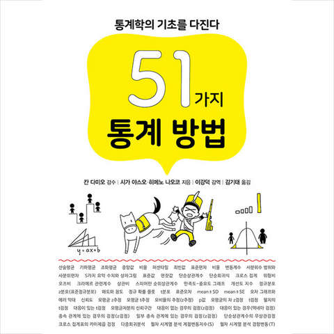 성안당 51가지 통계 방법 +미니수첩제공, 시가야스오,히메노나오코