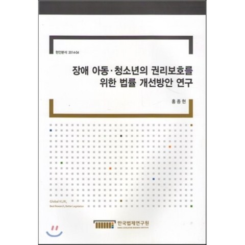 장애아동.청소년의권리보호를위한법률개선방안연구 (현안분석2014-04), 한국법제연구원