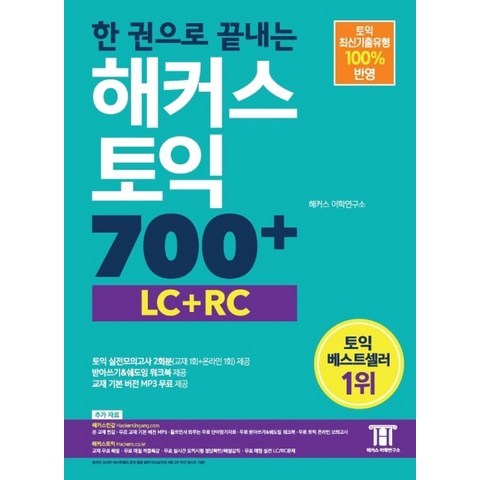 한 권으로 끝내는 해커스 토익 700+ LC+RC:신토익 출제유형 100% 반영, 해커스어학연구소