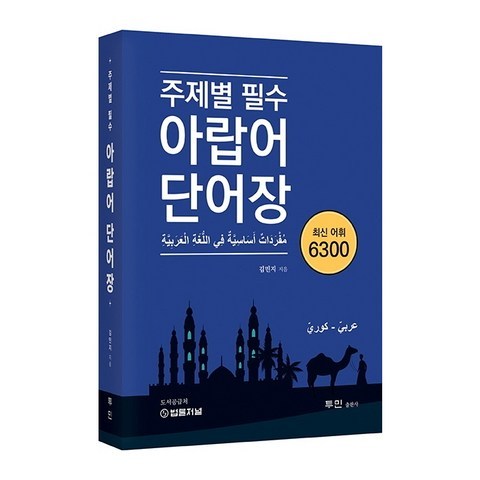 주제별 필수 아랍어 단어장 최신 어휘 6300:모음이 완벽한 아랍어 한국어 단어장, 투민출판사