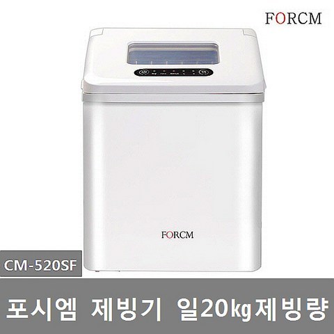 포시엠 제빙기 CM-520SF 급속제빙 스텐제빙관 1일 제빙량 20Kg 업소용 가정용 카페 음식점 사무실 휴게실