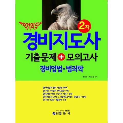 합격의 답 경비지도사 2차 기출문제+ 모의고사: 경비업법 범죄학, 범론사