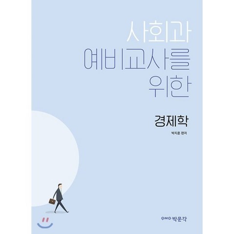 사회과 예비교사를 위한 경제학, 박문각