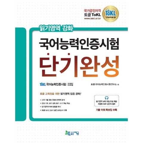 토클(ToKL) 국어능력인증시험 단기완성:읽기영역 강화, 지금