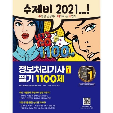 2021 수제비 정보처리기사 필기 1100제 1권+2권 합본세트, 건기원, 9791157675821, NCS 정보처리기술사 연구회 저