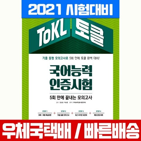 시대고시기획 2021 ToKL 토클 국어능력인증시험 5회 만에 끝내는 모의고사 자격증 책 교재