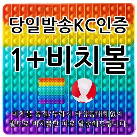 당일발송 30cm사각초대형팝잇1개+비치볼1개 KC인증 초대형푸쉬팝 초대형팝잇30cm 대형푸시팝30센치 푸시팝대형 (비치볼품절 또는 누락시 비치볼별도택배발송 타사은품으로대체안함)