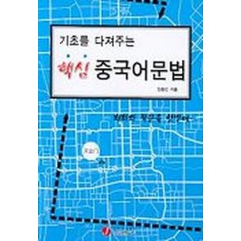 기초를 다져주는 핵심 중국어문법:회화와 작문을 한번에, 제이플러스