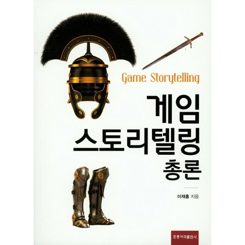 게임스토리텔링 총론, 홍릉과학출판사
