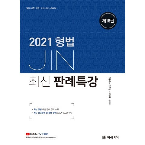JIN 형법 최신 판례특강(2021):법원 검찰 경찰 교정 승진 시험대비, 미래가치