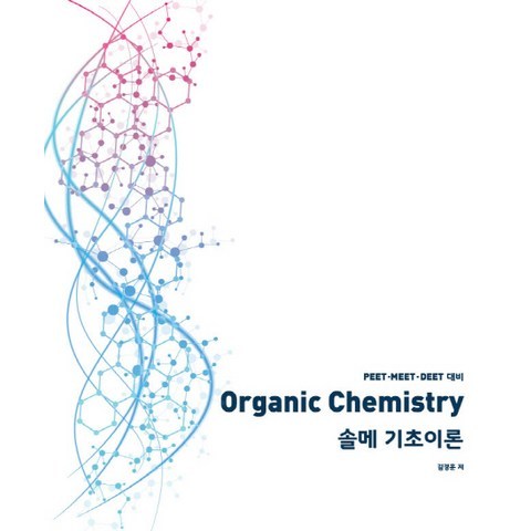 Organic Chemistry 솔메 기초이론:PEET/MEET/DEET 대비, NS Lab