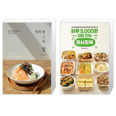 뚝딱 한 그릇 밥 + 하루 5000원 집밥 만능 레시피북 (마스크제공)