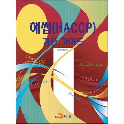 해썹(HACCP) 검증 가이드, 진한엠앤비