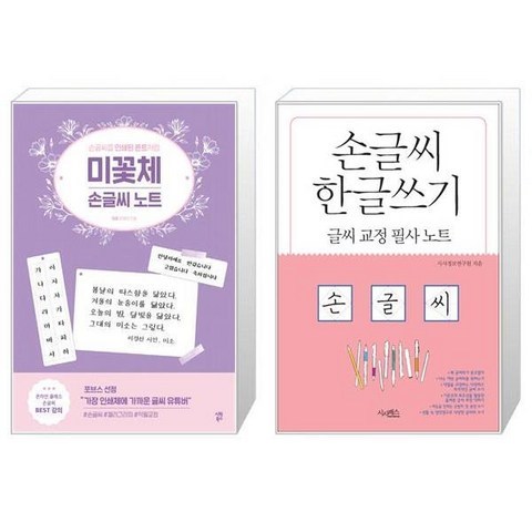 미꽃체 손글씨 노트 + 손글씨 한글쓰기 (마스크제공)