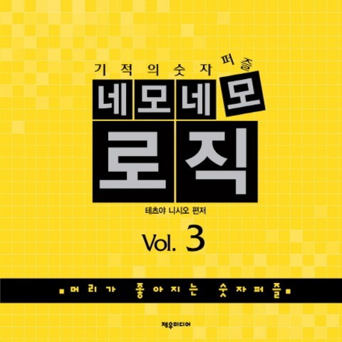 기적의 숫자퍼즐 네모네모 로직 Vol. 3:머리가 좋아지는 숫자퍼즐, 제우미디어