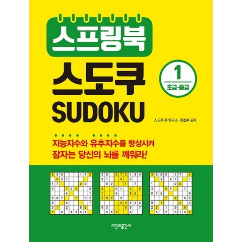 스프링북 스도쿠. 1(초급 중급), 시간과공간사