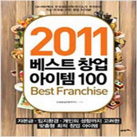 (새책) 2011 베스트 창업 아이템 100