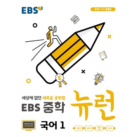 EBS 뉴런 중학 국어1 : 세상에 없던 새로운 공부법, EBS한국교육방송공사