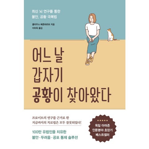 어느 날 갑자기 공황이 찾아왔다:최신 뇌 연구를 통한 불안 공황 극복법, 흐름출판