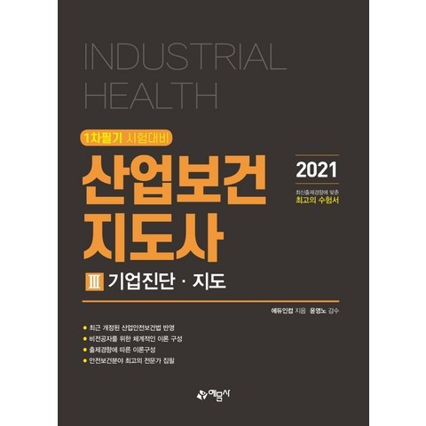 산업보건지도사. 3: 기업진단 지도(2021):1차 필기 시험대비, 예문사