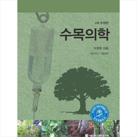 서울대학교출판문화원 수목의학 (2차 수정판) + 미니수첩 증정