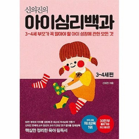 커넥츠북 신의진의 아이심리백과 : 3~4세 편 (30만 부 기념 최신 증보판), 단품없음