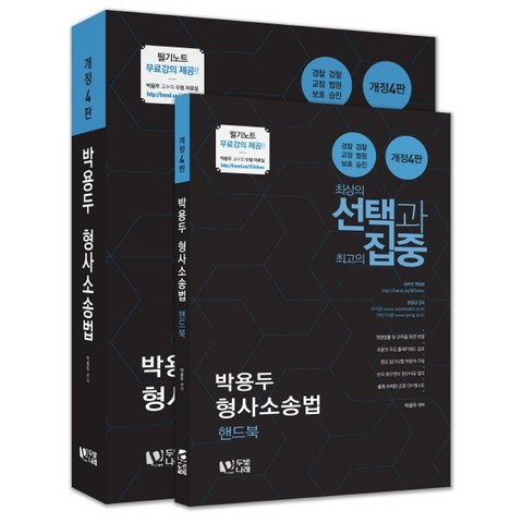 선택과 집중 박용두 형사소송법(2019), 두빛나래