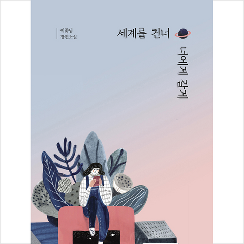 문학동네 세계를 건너 너에게 갈게 (양장) +미니수첩제공