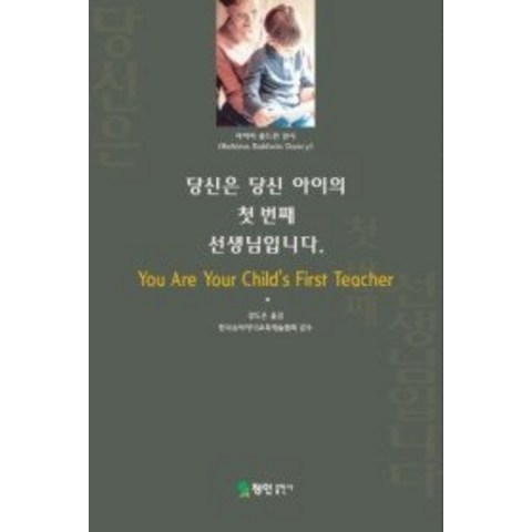 [개똥이네][중고-상] 당신은 당신 아이의 첫번째 선생님입니다