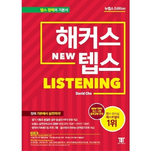 해커스 뉴텝스(NEW TEPS) Listening:뉴텝스(NEW TEPS) 신유형 분석 반영 | 뉴텝스 실전모의고사 2회분 제공, 해커스어학연구소