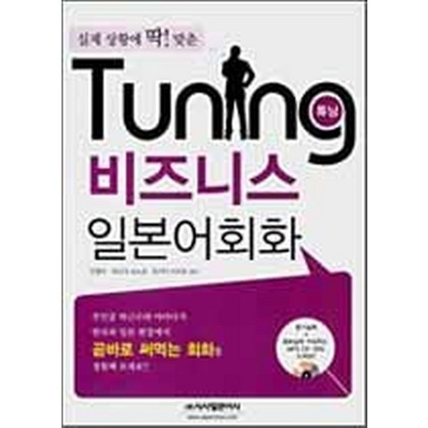 Tuning 비즈니스 일본어회화, 시사일본어사