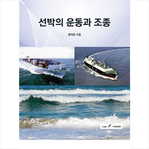 GS인터비전 선박의 운동과 조종 +미니수첩제공
