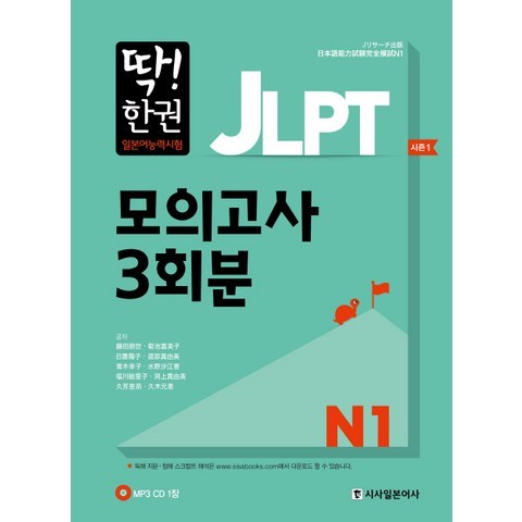 딱! 한권 JLPT 일본어능력시험 모의고사 3회분 N1, 시사일본어사