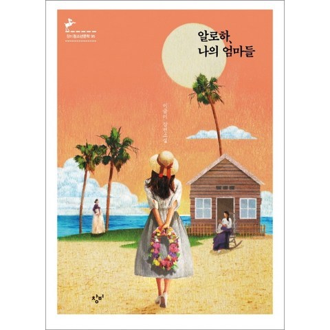 알로하 나의 엄마들:이금이 장편소설, 창비